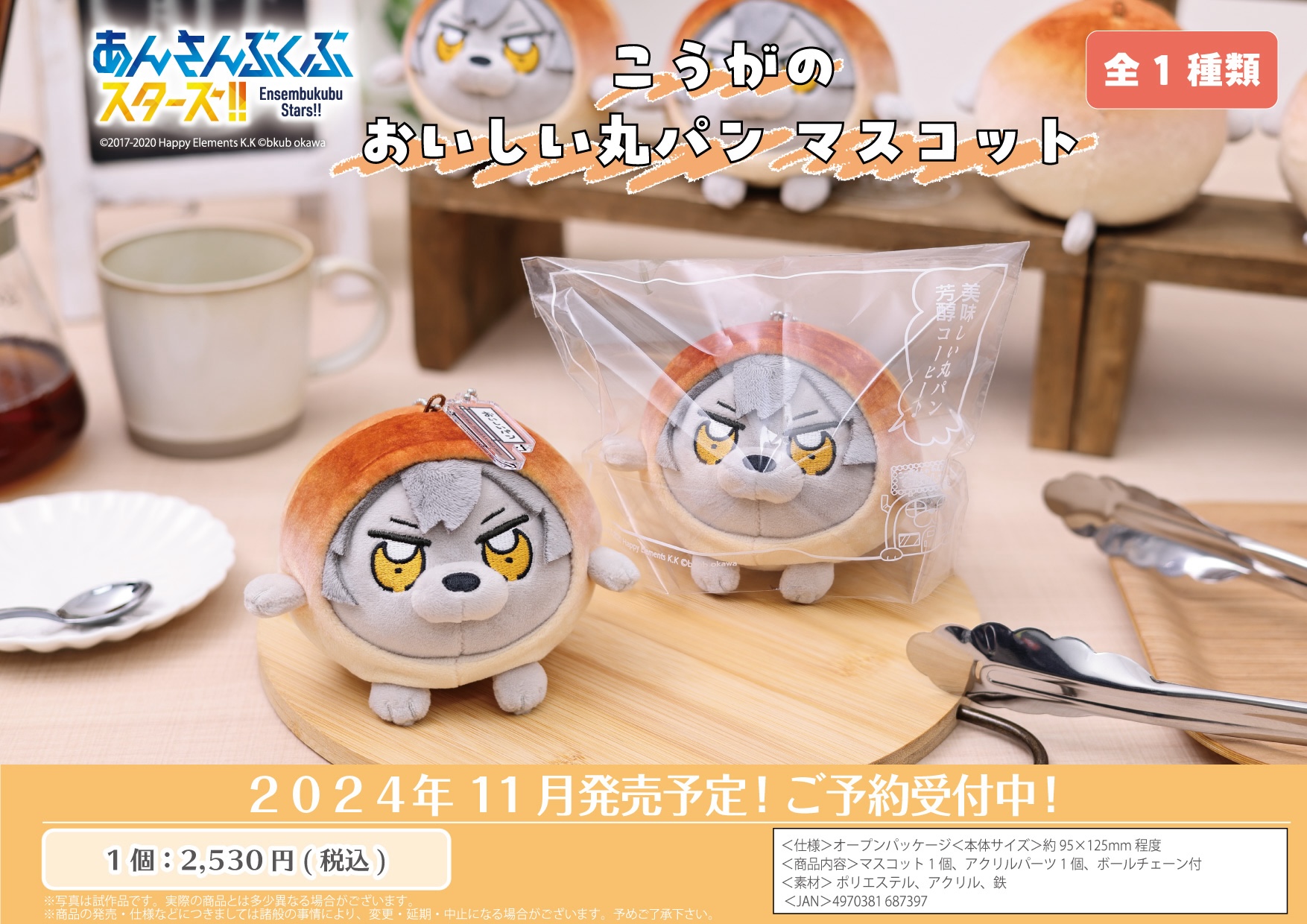あんスタ　ぶくわん　2点セット　ぶくスタ　大神晃牙　丸パン あんさんぶるスターズ！！ストア on X: 
