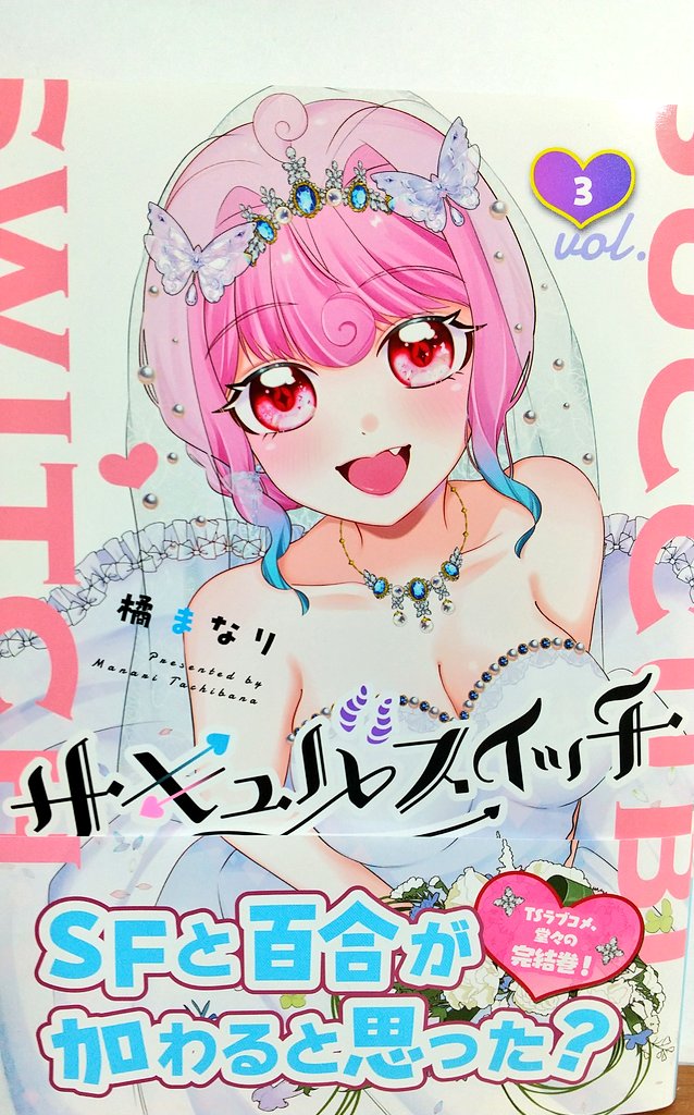 サキュバスイッチ3巻読了しました!最後まで純愛✨面白かった～🍄 