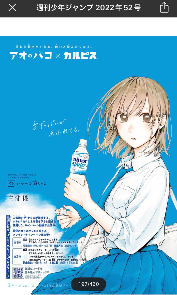 アオのハコのカルピスコラボ、自分で言っててなんか見た事ある気がする