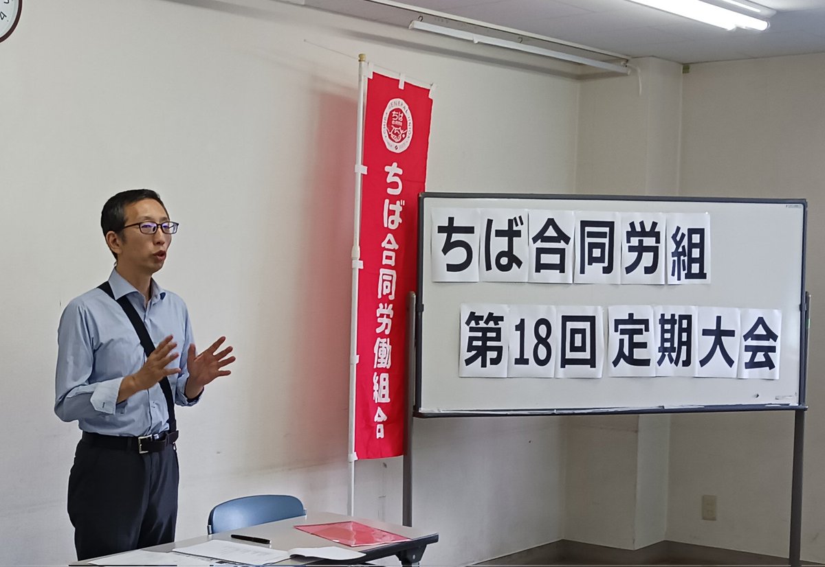 chiba_goudou's tweet photo. 本日、ちば合同労働組合の第18回定期大会を行っています。異例の物価高のなか、労働相談が増加や団体交渉や争議が多発しています。新規加入の組合員の職場からの報告と、組合の組織拡大を確認しました。反戦闘争を発展させ、11.3労働者集会へ! https://t.co/vXk5lTslM6
