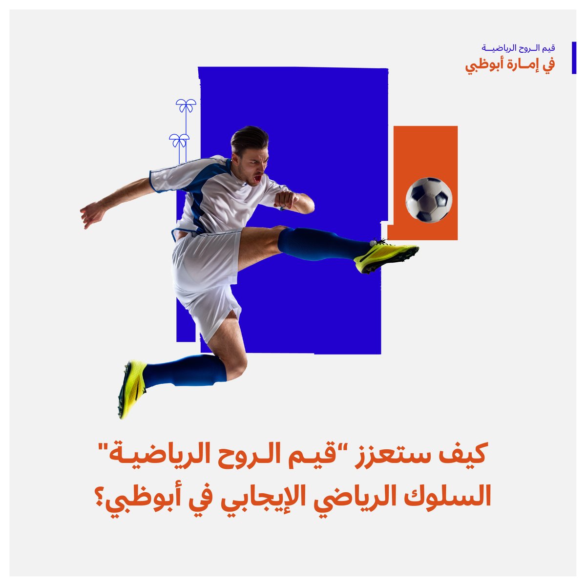 تهدف المبادرة إلى خلق بيئة رياضية شاملة وإيجابية مبنية على قيمة الاحترام، لتشجيع الأفراد من مختلف الثقافات على التفاعل والمشاركة بنشاط في القطاع الرياضي والنشاط البدني، بما يسهم في تعزيز مجتمع صحي يتمتّع أفراده بأساليب حياة نشطة.