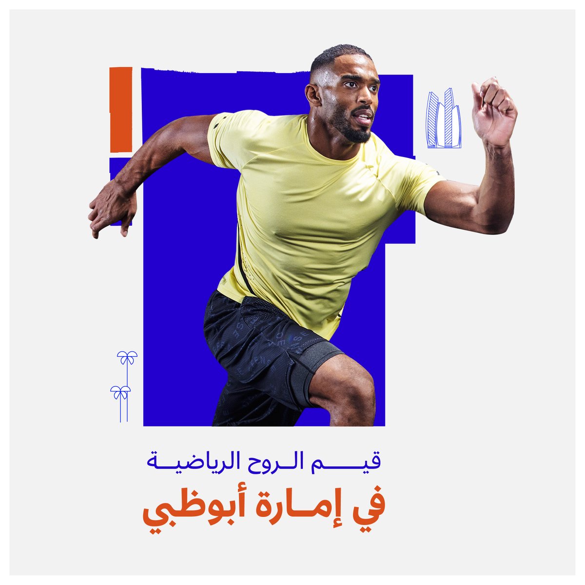 تسهم هذه القيم في تعزيز البيئة الداعمة والوحدة بين الفرق الرياضية والمجتمع على نطاقٍ أوسع في إمارة أبوظبي، كما أنها تُعزّز سمعة الإمارة العالمية وتوضح التزامها بالحفاظ على أعلى المعايير في قطاع الرياضة، وتُرسّخ مكانتها بوصفها مركزاً عالمياً للرياضة.