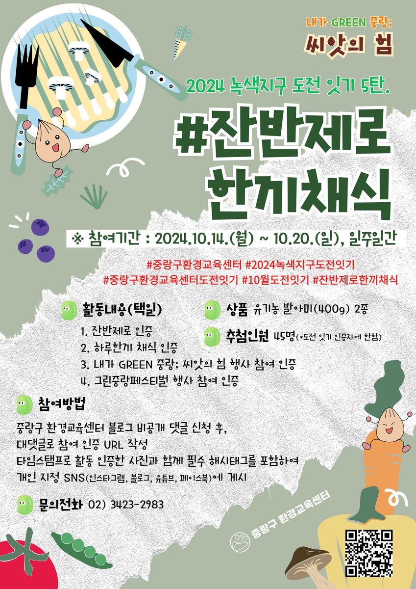 JungNang_Gu's tweet image. [🌏 2024 녹색지구 도전 잇기
5탄 #잔반제로한끼채식]

중랑구 환경교육센터에서는
👉 세계 식량의 날(10월 16일)을 맞아
🚩 내가 GREEN 중랑; 씨앗의 힘
기념행사를 진행하는데요~
※ 10월 16일(수)~10월 18일(금)

#중랑구환경교육센터
#2024_녹색지구_도전잇기
#10월_도전잇기 #잔반제로한끼채식