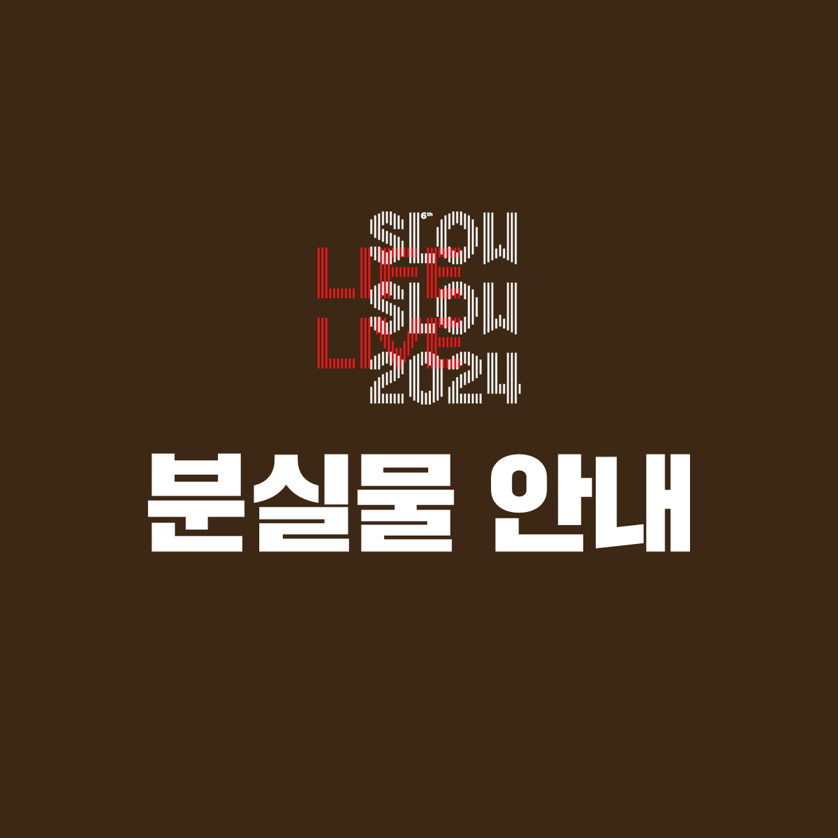 [SLSL2024] 분실물 접수 안내

'제6회 슬로우 라이프 슬로우 라이브 2024’에서 분실하신 물품에 대한 접수 신청을 받습니다.

잃어버린 물건이 있으시다면 아래 구글 폼으로 ✔️10월 16일 (수)✔️까지 접수해 주세요.

자세한 내용은 구글 폼 내용 확인 부탁드립니다.

forms.gle/KbvMKvTrUQCtDy…