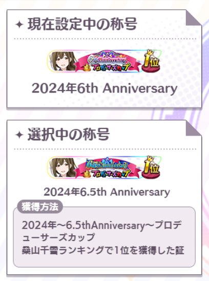 honp_412's tweet photo. 夢はゆっくりだけど確かに、
ふわり、ふわり、私の手に届く。
また掴む、この喜び
この光、消えないように。

6.5th Pカップ 桑山千雪 1位

千雪を全力でプロデュースした結果、全体ランキングで3位になれました！
連覇も含めて嬉しいです！！ https://t.co/TI2aMOT5Yt