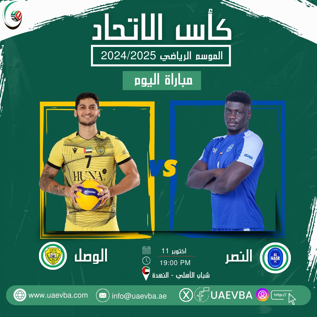 uaevba's tweet photo. #مباريات_اليوم  
مسابقة كأس الاتحاد الموسم الرياضي 2024/2025 - الأسبوع الرابع 
مبارة نصف النهائي
 النصر 🆚 الوصل 
📆 الجمعة 11 أكتوبر 2024 
⏱️ 07:00 مساءً  
🏟️ صالة نادي شباب الأهلي - النهدة https://t.co/LNm5N8XZS7