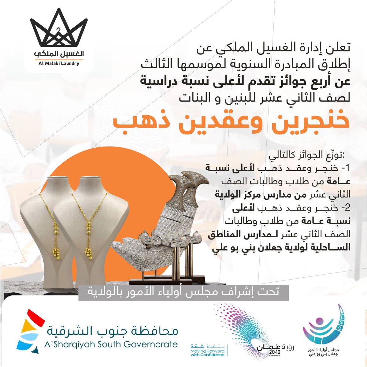 Hmd92o's tweet photo. ضمن مبادراتنا السنويه والمسؤولية الإجتماعية 
تعلن إدارة الغسيل الملكي عن ٤ مبادرات 
لموسمها الثالث.
لطلبة مدارس ولاية جعلان بني بوعلي لعام ٢٠٢٤/٢٠٢٥م @jalan_office_ed .
@mohdalgabshi 
وتم��لت كالآتي:- https://t.co/7OWilVb0Hs