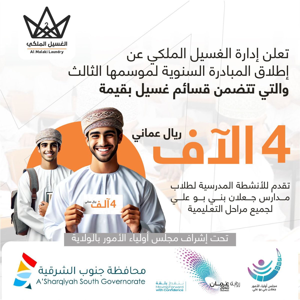 Hmd92o's tweet photo. ضمن مبادراتنا السنويه والمسؤولية الإجتماعية 
تعلن إدارة الغسيل الملكي عن ٤ مبادرات 
لموسمها الثالث.
لطلبة مدارس ولاية جعلان بني بوعلي لعام ٢٠٢٤/٢٠٢٥م @jalan_office_ed .
@mohdalgabshi 
وتم��لت كالآتي:- https://t.co/7OWilVb0Hs
