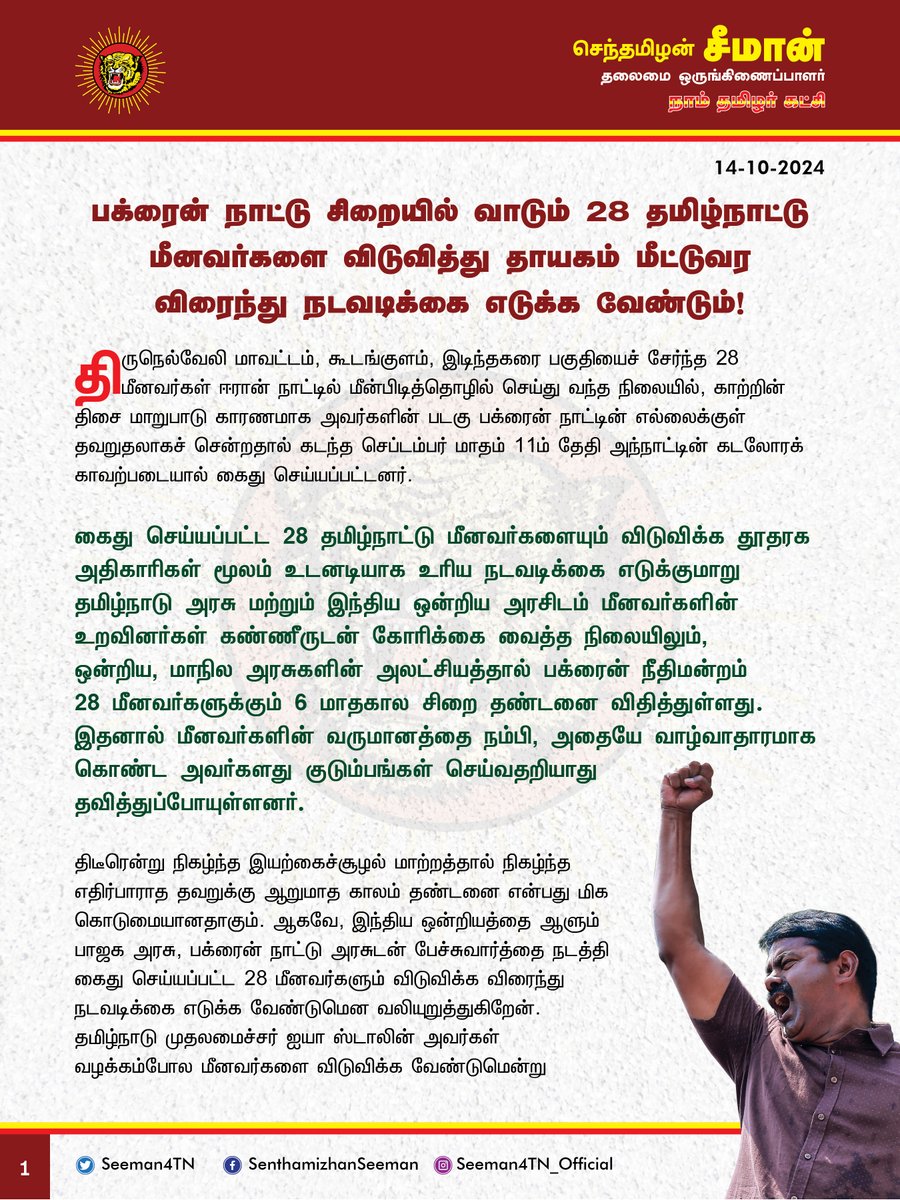 Seeman4TN's tweet photo. பக்ரைன் நாட்டு சிறையில் வாடும் 28 தமிழ்நாட்டு மீனவர்களை விடுவித்து தாயகம் மீட்டுவர விரைந்து நடவடிக்கை எடுக்க வேண்டும்!

@CMOTamilnadu @mkstalin

திருநெல்வேலி மாவட்டம், கூடங்குளம், இடிந்தகரை பகுதியைச் சேர்ந்த 28 மீனவர்கள் ஈரான் நாட்டில் மீன்பிடித்தொழில் செய்து வந்த நிலையில், காற்றின் திசை மாறுபாடு காரணமாக அவர்களின் படகு பக்ரைன் நாட்டின் எல்லைக்குள் தவறுதலாகச் சென்றதால் கடந்த செப்டம்பர் மாதம் 11ம் தேதி அந்நாட்டின் கடலோரக் காவற்படையால் கைது செய்யப்பட்டனர்.

கைது செய்யப்பட்ட 28 தமிழ்நாட்டு மீனவர்களையும் விடுவிக்க தூதரக அதிகாரிகள் மூலம் உடனடியாக உரிய நடவடிக்கை எடுக்குமாறு தமிழ்நாடு அரசு மற்றும் இந்திய ஒன்றிய அரசிடம் மீனவர்களின் உறவினர்கள் கண்ணீருடன் கோரிக்கை வைத்த நிலையிலும், ஒன்றிய, மாநில அரசுகளின் அலட்சியத்தால் பக்ரைன் நீதிமன்றம் 28 மீனவர்களுக்கும் 6 மாதகால சிறைதண்டனை விதித்துள்ளது. இதனால் மீனவர்களின் வருமானத்தை நம்பி, அதையே வாழ்வாதாரமாக கொண்ட அவர்களது குடும்பங்கள் செய்வதறியாது தவித்துப்போயுள்ளனர்.

திடிரென்று நிகழ்ந்த இயற்கைச்சூழல் மாற்றத்தால் நிகழ்ந்த எதிர்பாராத தவறுக்கு ஆறுமாத காலம் தண்டனை என்பது மிக கொடுமையானதாகும். ஆகவே, இந்திய ஒன்றியத்தை ஆளும் பாஜக அரசு, பக்ரைன் நாட்டு அரசுடன் பேச்சுவார்த்தை நடத்தி கைது செய்யப்பட்ட 28 மீனவர்களும் விடுவிக்க விரைந்து நடவடிக்கை எடுக்க வேண்டுமென வலியுறுத்துகிறேன்.

தமிழ்நாடு முதலமைச்சர் ஐயா ஸ்டாலின் அவர்கள் வழக்கம்போல மீனவர்களை விடுவிக்க வேண்டுமென்று இந்திய வெளியுறவுத்துறை அமைச்சருக்கு கடிதம் எழுதியதோடு கடமையை முடித்துக்கொண்டது மிகுந்த ஏமாற்றமும், வேதனையும் அளிக்கிறது. எல்லாவற்றிற்கும் கடிதம் மட்டுமே எழுத முடியும் என்றால் அயலகத் தமிழர் நலத்துறை  என்றொரு அமைச்சகம் தமிழ்நாடு அரசுக்கு எதற்கு? என்ற கேள்வியும் எழுகிறது.

ஆகவே, இலங்கை அரசால் கைது செய்யப்படும் தமிழ்நாட்டு மீனவர்களை விடுவிக்க எவ்வித நடிவடிக்கையும் எடுக்காமல் அக்கொடுமைகளைத் தொடர்ச்சியாக அனுமதிப்பதுபோல் அல்லாமல், பக்ரைன் அரசால் கைது செய்யப்பட்டுள்ள மீனவர்களை விடுவிக்க நாடாளுமன்றத்தில் கூட்டணி பலத்தோடு 40 உறுப்பினர்களை கொண்டுள்ள திமுக, இந்திய ஒன்றிய அரசினை வலியுறுத்தி, தூதரகம் மூலம் மீனவர்களுக்கு உரிய சட்ட உதவிகள் கிடைப்பதற்கும், மீனவர்களை விடுவித்து அவர்களின் குடும்பங்களிடம் பாதுகாப்பாகச் சேர்ப்பதற்கும் உரிய நடவடிக்கை எடுக்க வேண்டுமென இவ்வறிக்கையின் வாயிலாகக் கேட்டுக்கொள்கிறேன்.

- செந்தமிழன் சீமான் 
தலைமை ஒருங்கிணைப்பாளர் 
நாம் தமிழர் கட்சி