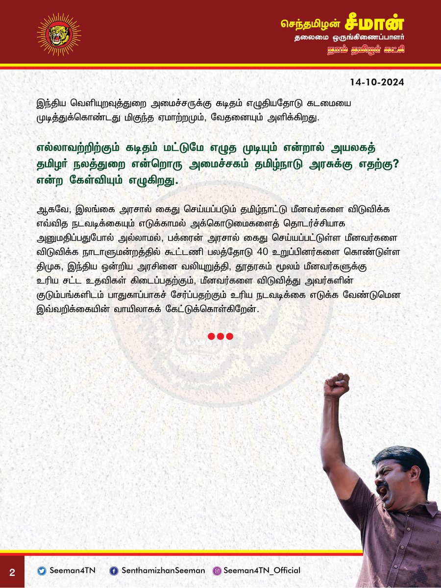 Seeman4TN's tweet photo. பக்ரைன் நாட்டு சிறையில் வாடும் 28 தமிழ்நாட்டு மீனவர்களை விடுவித்து தாயகம் மீட்டுவர விரைந்து நடவடிக்கை எடுக்க வேண்டும்!

@CMOTamilnadu @mkstalin

திருநெல்வேலி மாவட்டம், கூடங்குளம், இடிந்தகரை பகுதியைச் சேர்ந்த 28 மீனவர்கள் ஈரான் நாட்டில் மீன்பிடித்தொழில் செய்து வந்த நிலையில், காற்றின் திசை மாறுபாடு காரணமாக அவர்களின் படகு பக்ரைன் நாட்டின் எல்லைக்குள் தவறுதலாகச் சென்றதால் கடந்த செப்டம்பர் மாதம் 11ம் தேதி அந்நாட்டின் கடலோரக் காவற்படையால் கைது செய்யப்பட்டனர்.

கைது செய்யப்பட்ட 28 தமிழ்நாட்டு மீனவர்களையும் விடுவிக்க தூதரக அதிகாரிகள் மூலம் உடனடியாக உரிய நடவடிக்கை எடுக்குமாறு தமிழ்நாடு அரசு மற்றும் இந்திய ஒன்றிய அரசிடம் மீனவர்களின் உறவினர்கள் கண்ணீருடன் கோரிக்கை வைத்த நிலையிலும், ஒன்றிய, மாநில அரசுகளின் அலட்சியத்தால் பக்ரைன் நீதிமன்றம் 28 மீனவர்களுக்கும் 6 மாதகால சிறைதண்டனை விதித்துள்ளது. இதனால் மீனவர்களின் வருமானத்தை நம்பி, அதையே வாழ்வாதாரமாக கொண்ட அவர்களது குடும்பங்கள் செய்வதறியாது தவித்துப்போயுள்ளனர்.

திடிரென்று நிகழ்ந்த இயற்கைச்சூழல் மாற்றத்தால் நிகழ்ந்த எதிர்பாராத தவறுக்கு ஆறுமாத காலம் தண்டனை என்பது மிக கொடுமையானதாகும். ஆகவே, இந்திய ஒன்றியத்தை ஆளும் பாஜக அரசு, பக்ரைன் நாட்டு அரசுடன் பேச்சுவார்த்தை நடத்தி கைது செய்யப்பட்ட 28 மீனவர்களும் விடுவிக்க விரைந்து நடவடிக்கை எடுக்க வேண்டுமென வலியுறுத்துகிறேன்.

தமிழ்நாடு முதலமைச்சர் ஐயா ஸ்டாலின் அவர்கள் வழக்கம்போல மீனவர்களை விடுவிக்க வேண்டுமென்று இந்திய வெளியுறவுத்துறை அமைச்சருக்கு கடிதம் எழுதியதோடு கடமையை முடித்துக்கொண்டது மிகுந்த ஏமாற்றமும், வேதனையும் அளிக்கிறது. எல்லாவற்றிற்கும் கடிதம் மட்டுமே எழுத முடியும் என்றால் அயலகத் தமிழர் நலத்துறை  என்றொரு அமைச்சகம் தமிழ்நாடு அரசுக்கு எதற்கு? என்ற கேள்வியும் எழுகிறது.

ஆகவே, இலங்கை அரசால் கைது செய்யப்படும் தமிழ்நாட்டு மீனவர்களை விடுவிக்க எவ்வித நடிவடிக்கையும் எடுக்காமல் அக்கொடுமைகளைத் தொடர்ச்சியாக அனுமதிப்பதுபோல் அல்லாமல், பக்ரைன் அரசால் கைது செய்யப்பட்டுள்ள மீனவர்களை விடுவிக்க நாடாளுமன்றத்தில் கூட்டணி பலத்தோடு 40 உறுப்பினர்களை கொண்டுள்ள திமுக, இந்திய ஒன்றிய அரசினை வலியுறுத்தி, தூதரகம் மூலம் மீனவர்களுக்கு உரிய சட்ட உதவிகள் கிடைப்பதற்கும், மீனவர்களை விடுவித்து அவர்களின் குடும்பங்களிடம் பாதுகாப்பாகச் சேர்ப்பதற்கும் உரிய நடவடிக்கை எடுக்க வேண்டுமென இவ்வறிக்கையின் வாயிலாகக் கேட்டுக்கொள்கிறேன்.

- செந்தமிழன் சீமான் 
தலைமை ஒருங்கிணைப்பாளர் 
நாம் தமிழர் கட்சி