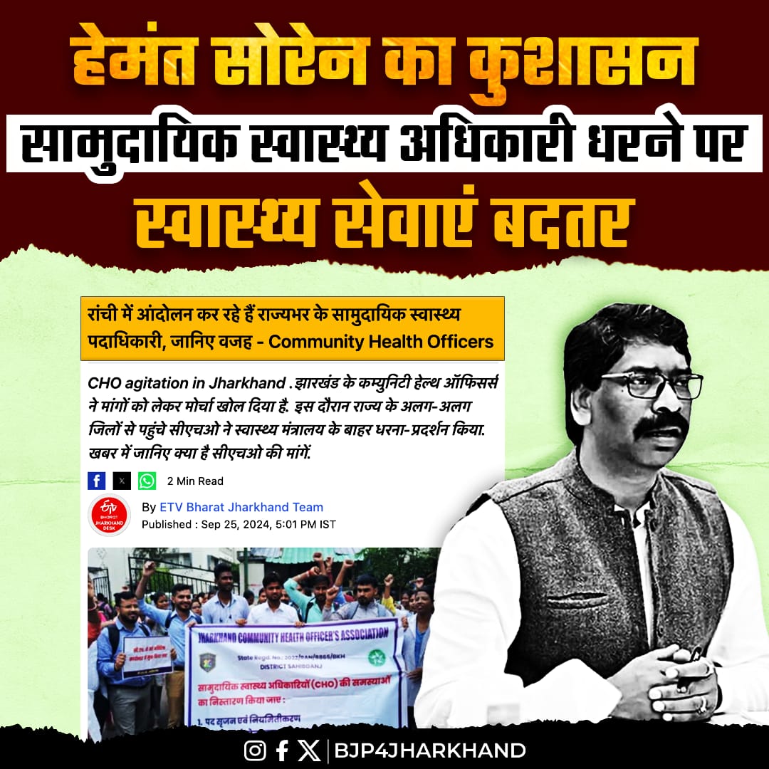 सामुदायिक स्वास्थ्य अधिकारी अपने अधिकारों के लिए संघर्ष कर रहे हैं, 4 हजार कर्मचारियों के कार्य बहिष्कार और आंदोलन का खामियाजा झारखंड के गरीब आदिवासी भुगत रहे हैं।

हेमंत सोरेन के कुशासन से हर वर्ग नाराज है।