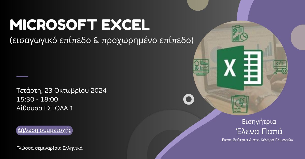 Microsoft EXCEL
(εισαγωγικό επίπεδο &amp; προχωρημένο επίπεδο)

Τετάρτη, 23 Οκτωβρίου 2024
15:30 - 18:00
Αίθουσα ΕΣΤΟΛΑ 1

ΔΗΛΩΣΗ ΣΥΜΜΕΤΟΧΗΣ:
forms.office.com/pages/response…