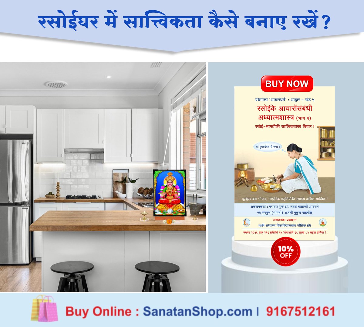 #MondayMotivation #Diet 
 
🔹रसोईघर कैसा हो ?
🔹रसोईघर में सात्त्विकता कैसे बनाए रखें ?
🔹रसोई बनाते समय कौन-सी सावधानियां बरतें ?

📚🛍️Buy Now @ sanatanshop.com/tag/hindi-diet/