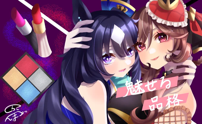 魅せる、品格#ウマ娘 #ウマ娘プリティダービー #ジェンティルドンナ #ヴィルシーナ 