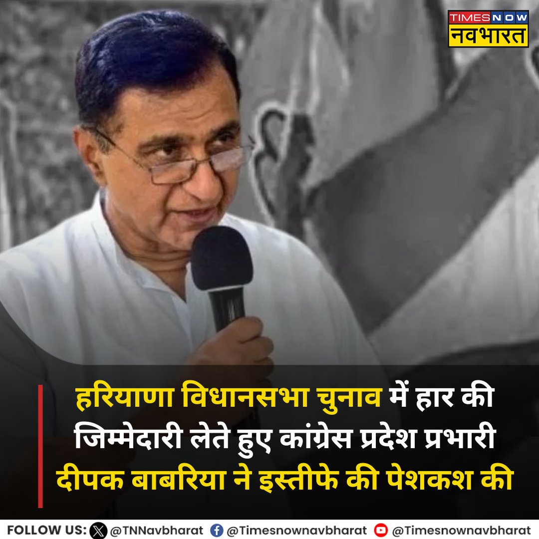 TNNavbharat's tweet photo. #BreakingNews: हरियाणा विधानसभा चुनाव में हार की जिम्मेदारी लेते हुए कांग्रेस प्रदेश प्रभारी दीपक बाबरिया ने इस्तीफे की पेशकश की
#HaryanaElectionResult #Congress #DeepakBabaria #TNNCard #Haryana https://t.co/IqLO9kiFlV