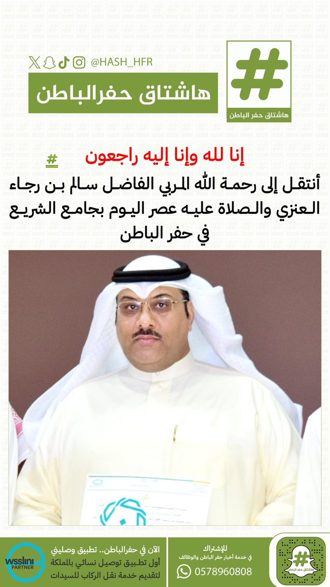 إنا لله وإنا إليه راجعون
أنتقل إلى رحمة الله المربي الفاضل سالم بن رجاء العنزي والصلاة عليه عصر اليوم بجامع الشريع في #حفر_الباطن