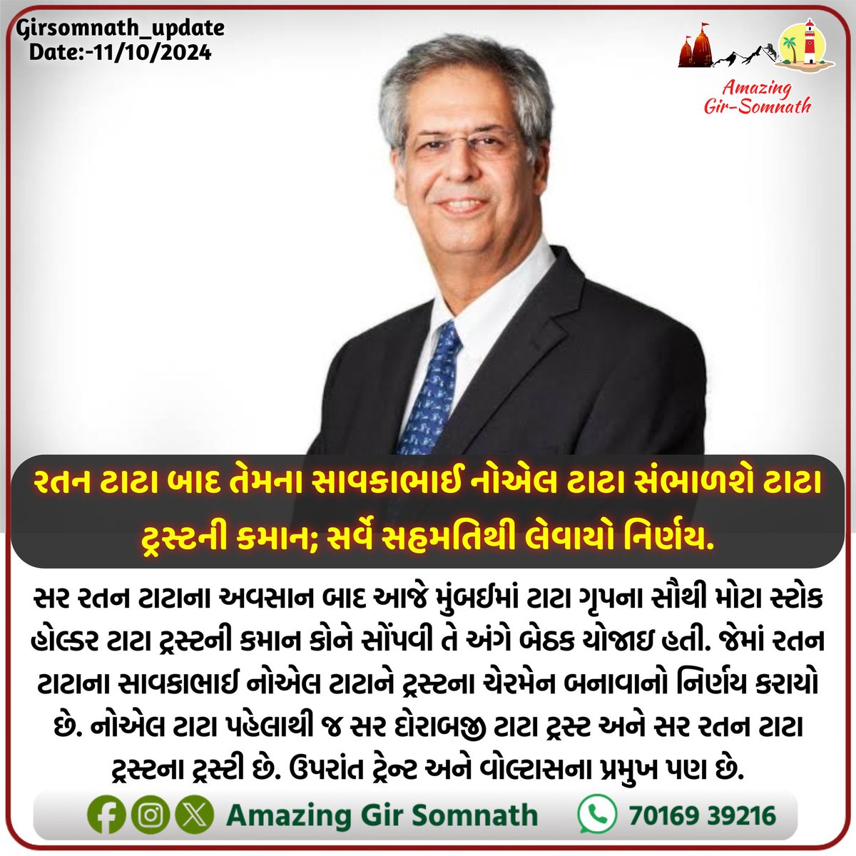 રતન ટાટા બાદ તેમના સાવકાભાઈ નોએલ ટાટા સંભાળશે ટાટા ટ્રસ્ટની કમાન; સર્વે સહમતિથી લેવાયો નિર્ણય. 

#tatagroup #TataTrust #TataGroupChairman