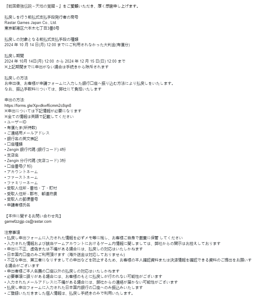 sengoku_DS's tweet photo. 【サービス終了と払戻し・返金のお知らせ】

払戻し期間：2024年10月14日(月) 12:00 から 2024年12月15日(日) 12:00 まで
※上記期間までに申出がない場合は手続きから除斥されます。ご注意ください。

申出方法: 
フォームをご記入ください
https://t.co/Z5fgoPcfgu

詳細は画像よりご確認ください👇 https://t.co/6dwNcuztAK