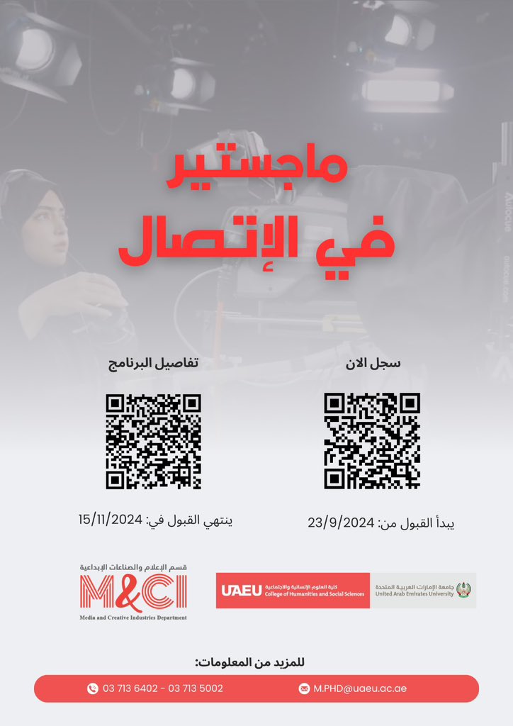 يسرنا أن نعلن عن فتح باب التسجيل لبرنامج الماجستير في الآداب والاتصال. لا تفوت هذه الفرصة القيمة لتطوير مهاراتك وتعزيز مسيرتك المهنية. سجل الآن!