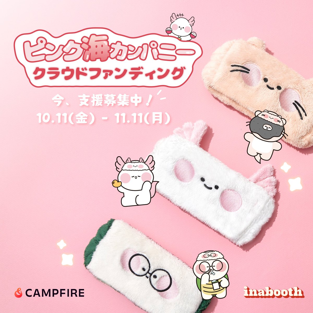 inabooth_jp's tweet photo. 🔥#クラウドファンディング挑戦中
韓国から来たピンク海カンパニーが日本で初めてCAMPFIREのクラウドファンディングに挑戦します！

汚れたピンク海をきれいにするために頑張る
ピンク海カンパニーの新入社員💗ウパルパと
🐢マネージャーのクンブク、🦦社長のホダル、3人組！
@PINKSEA_COMPANY 

🛁洗顔時間を楽しくしてくれるかわいい洗顔バンド3種類を支援して友達、家族、恋人と一緒に楽しい洗顔タイムやパジャマパーティーを楽しんでみませんか？

洗顔バンド以外にもぬいぐるみキーホルダー3種類、ポストカード、ステッカーなどたくさんのグッズが揃っていますのでぜひ皆様のご支援をよろしくお願いいたします。

どうぞよろしくお願いします！🙇🏻

🗓️10月11日(金)～11月11日(月)
https://t.co/A6kUb815x0

#洗顔バンド #韓国キャラクター #クラウドファンディング #クラウドファンディングCAMPFIRE