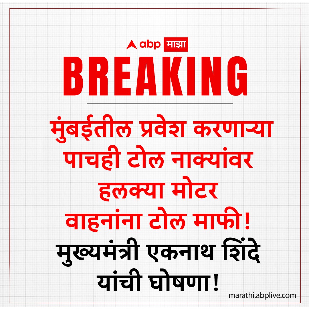 मोठा निर्णय आणि लागलीच श्रेयवादाची लढाई सुरू
#Maharashtra #toll #Election2024