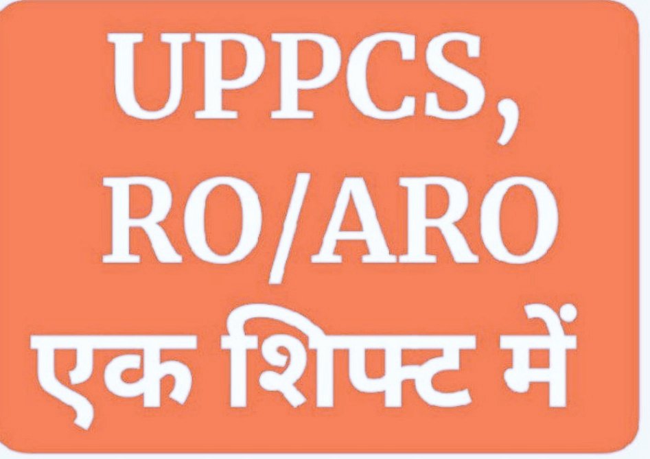 हक की लड़ाई में निमंत्रण नहीं भेजे जाते, जिसका जमीर जिंदा होता है वो खुद ही समर्थन में आ जाते है। 
चाहे पीसीएस प्रारंभिक परीक्षा हो या समीक्षा अधिकारी सहायक समीक्षा अधिकारी का एग्जाम हो पुराने नियम से होने चाहिए एक दिन में एक शिफ्ट में।
#uppsc_oneshift_onedayexam