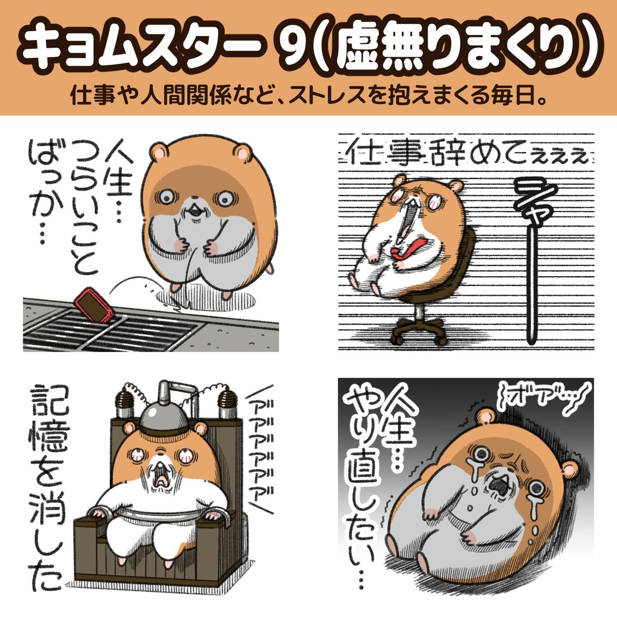 "キョムスター"の新作LINEスタンプが出た!

いつも虚無ってるハムスター。 
仕事や人間関係など、ストレスを抱えまくる毎日。
https://t.co/QwcX6cvzy5 