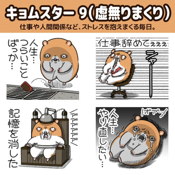 "キョムスター"の新作LINEスタンプが出た!

いつも虚無ってるハムスター。 
仕事や人間関係など、ストレスを抱えまくる毎日。
https://t.co/QwcX6cvzy5 