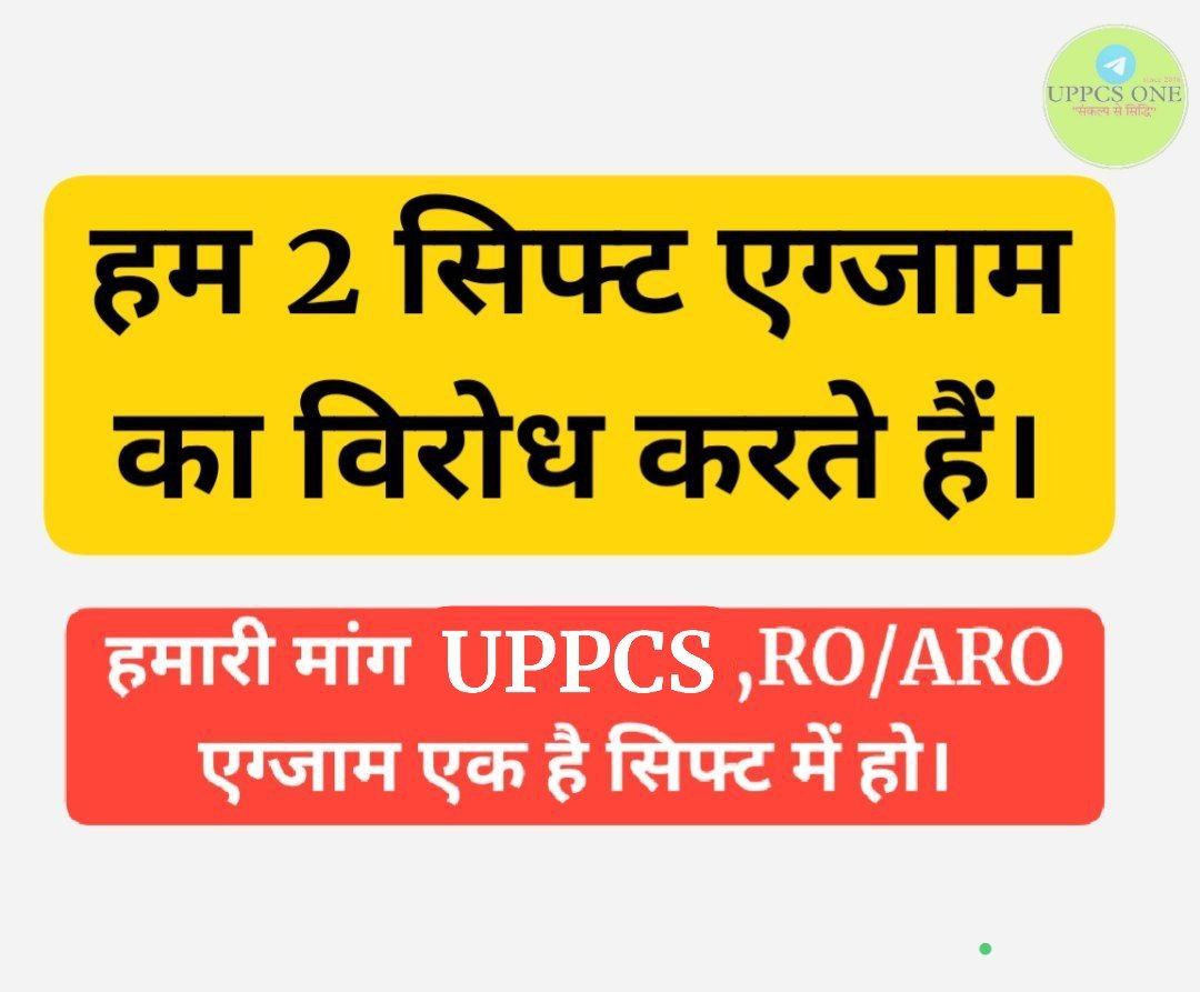 आवाज़ उठी है अब तो बदलना पड़ेगा,
ज़ुल्म के हर नक्श को मिटाना पड़ेगा।
खामोशी से कुछ भी नहीं मिलता यहाँ,
हक़ के लिए अब शोर मचाना पड़ेगा।🔥🔥

ज्यादा से ज्यादा रिट्वीट करिए👇
#uppsc_oneshift_onedayexam 

UPPCS और RO/ARO परीक्षा एक दिन, एक शिफ्ट में कराने के लिए ज्यादा से ज्यादा