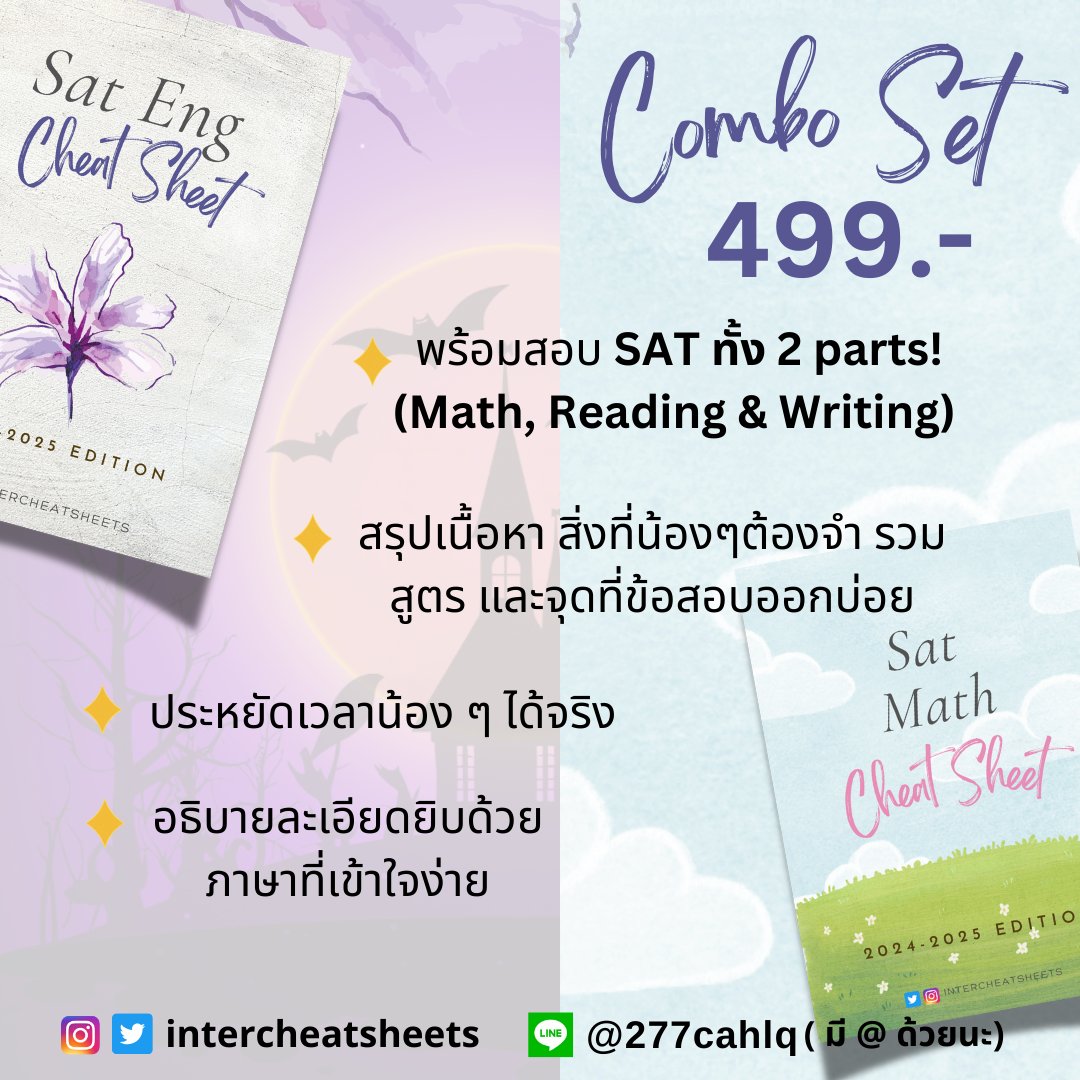 intercheatsheet's tweet image. เหมาชีทสรุป #SAT ทั้ง 2 parts ไปเลยจุกๆในราคาเพียง 499 บาท 🔥 เหมาะกับน้อง ๆ ที่ต้องการสอบเข้าภาคอินเตอร์ และไม่รู้จะเริ่มจากไหน/ ทบทวนก่อนสอบ!!  #dek68 #dek69 #dek70 #จุฬา #chula #ติวเตอร์ #ติวเตอร์ภาษาอังกฤษ #ชีทสรุป #TCAS68 #tcas #TCAS69 #สอนพิเศษ #cuaat #ged #cutep #ielts