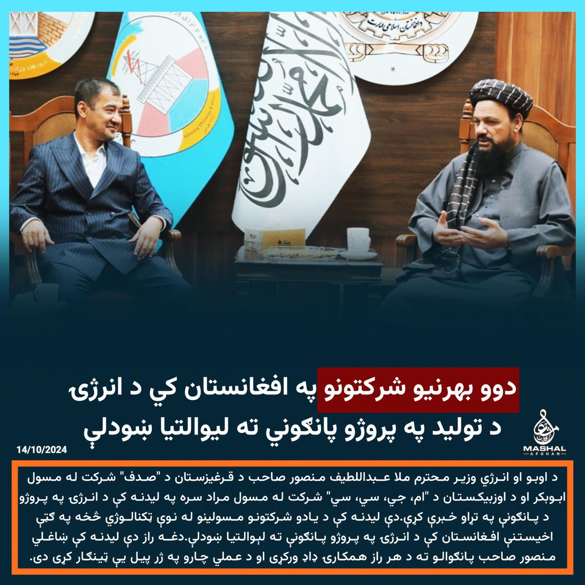 AbedBadri10405's tweet photo. دوو بهرنيو شرکتونو په افغانستان کي د انرژۍ د توليد په پروژو پانګوني ته ليوالتيا ښودلې… https://t.co/VL1bT1OstK
