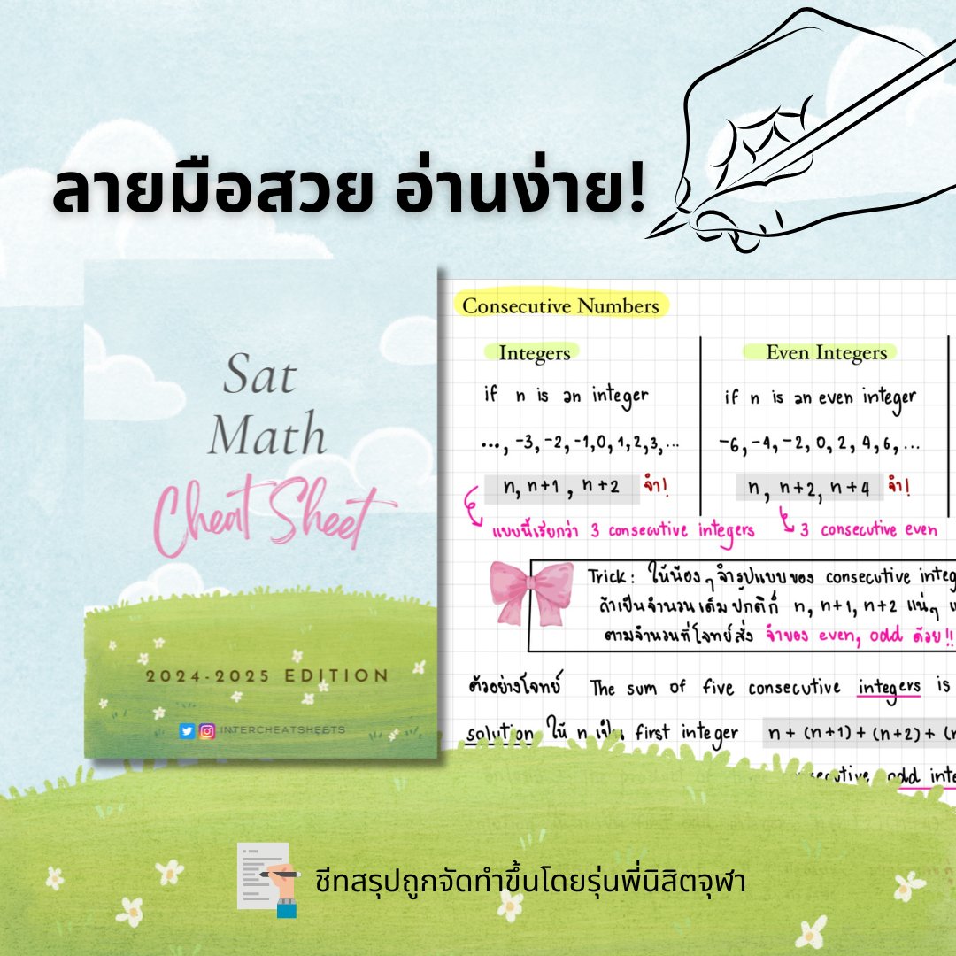 intercheatsheet's tweet image. ทำไมต้องซื้อสรุป Sat Cheat Sheets!!!

#SAT #dek68 #dek69 #dek70 #จุฬา #chula #ติวเตอร์ #ติวเตอร์ภาษาอังกฤษ #ชีทสรุป #TCAS68 #tcas #TCAS69 #สอนพิเศษ #cuaat #ged #cutep #ielts