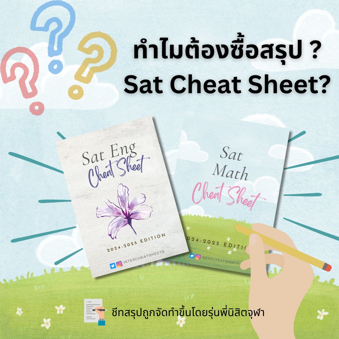 intercheatsheet's tweet image. ทำไมต้องซื้อสรุป Sat Cheat Sheets!!!

#SAT #dek68 #dek69 #dek70 #จุฬา #chula #ติวเตอร์ #ติวเตอร์ภาษาอังกฤษ #ชีทสรุป #TCAS68 #tcas #TCAS69 #สอนพิเศษ #cuaat #ged #cutep #ielts