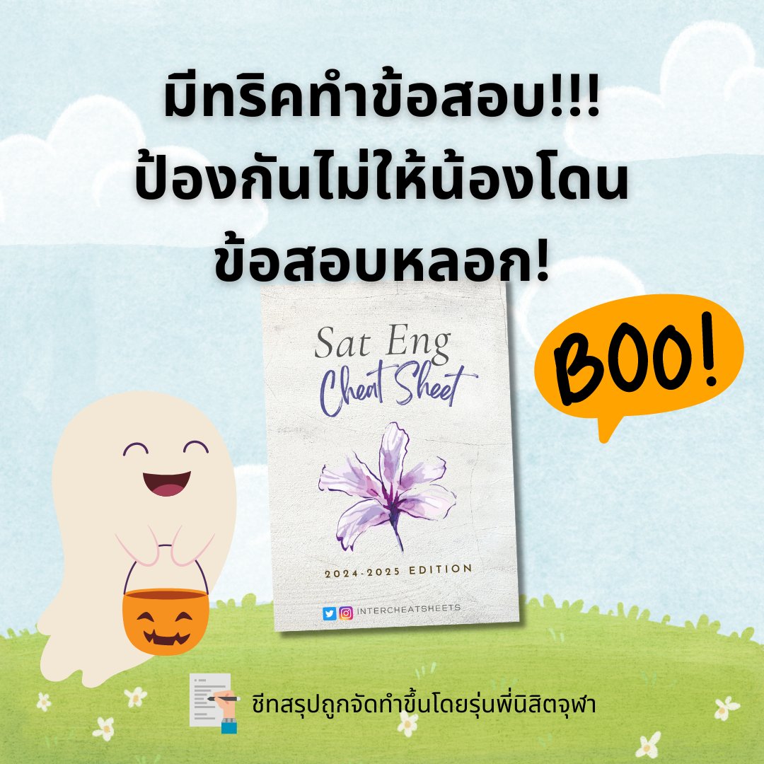 intercheatsheet's tweet image. ทำไมต้องซื้อสรุป Sat Cheat Sheets!!!

#SAT #dek68 #dek69 #dek70 #จุฬา #chula #ติวเตอร์ #ติวเตอร์ภาษาอังกฤษ #ชีทสรุป #TCAS68 #tcas #TCAS69 #สอนพิเศษ #cuaat #ged #cutep #ielts