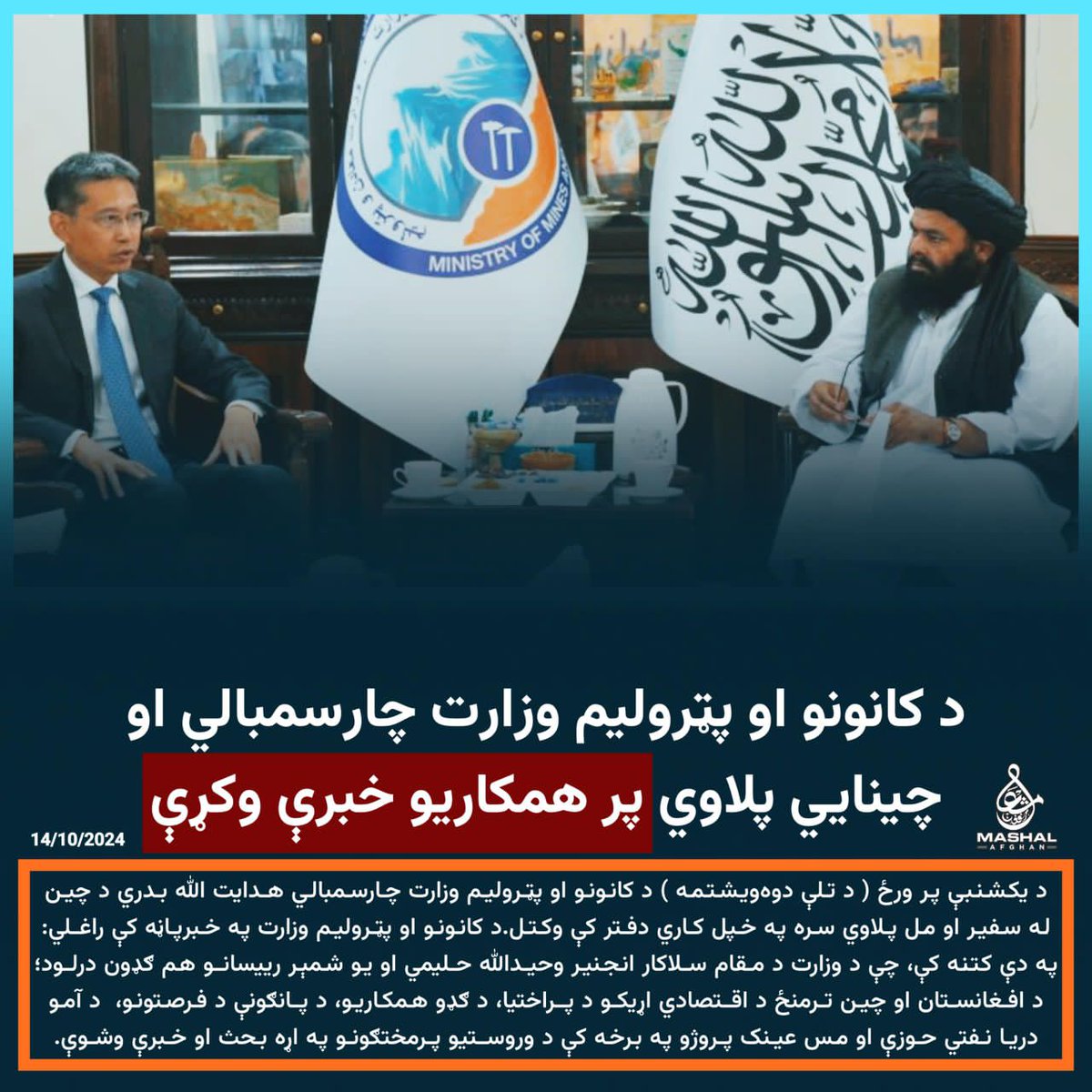 AbedBadri10405's tweet photo. د کانونو او پټرولیم وزارت چارسمبالي او چینایي پلاوي پر همکاریو خبرې وکړې… https://t.co/50GEUVTCvQ