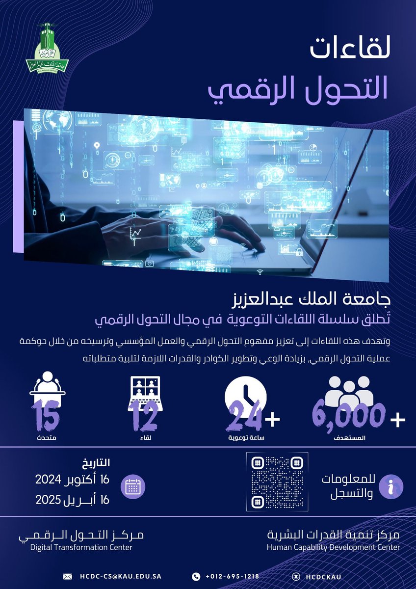 KAU_Events's tweet photo. تدعوكم #جامعة_الملك_عبدالعزيز لحضور سلسلة لقاءات توعوية شاملة حول التحول الرقمي. ستتعرفون خلال هذه اللقاءات على أحدث التطورات في مجال التقنية وكيفية تطبيقها في بيئة العمل.

🔗بادر بالتسجيل:
https://t.co/witIZCoqhH

#لقاءات_التحول_الرقمي https://t.co/l9Ilb3P1o1