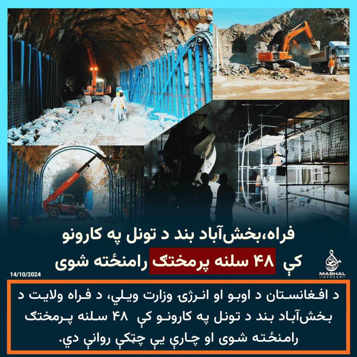AbedBadri10405's tweet photo. د فراه ولایت د بخش‌آباد بند د تونل په کارونو کې  ۴۸ سلنه پرمخت�� رامنځته شوی… https://t.co/7XzP6LhqCG