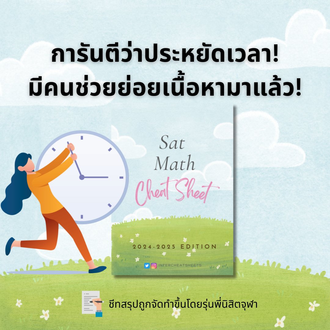 intercheatsheet's tweet image. การันตีว่าประหยัดเวลา!! เหมาชีทสรุป #SAT ทั้ง 2 parts ไปเลยจุกๆในราคาเพียง 499 บาท 🔥 

!  #dek68 #dek69 #dek70 #จุฬา #chula #ติวเตอร์ #ติวเตอร์ภาษาอังกฤษ #ชีทสรุป #TCAS68 #tcas #TCAS69 #สอนพิเศษ #cuaat #ged #cutep #ielts