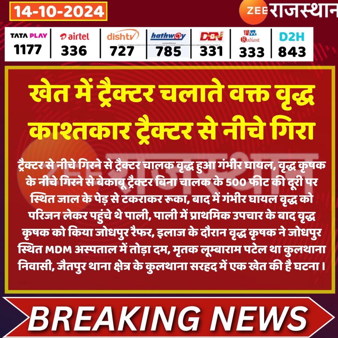 zeerajasthan_'s tweet photo. #PaIi : #रोहट : खेत में ट्रैक्टर चलाते वक्त वृद्ध काश्तकार ट्रैक्टर से नीचे गिरा
@BalaramHarawas @PaliSubhash #LatestNews #RajasthanNews #rajasthanwithzee https://t.co/OM8i3FNHQN