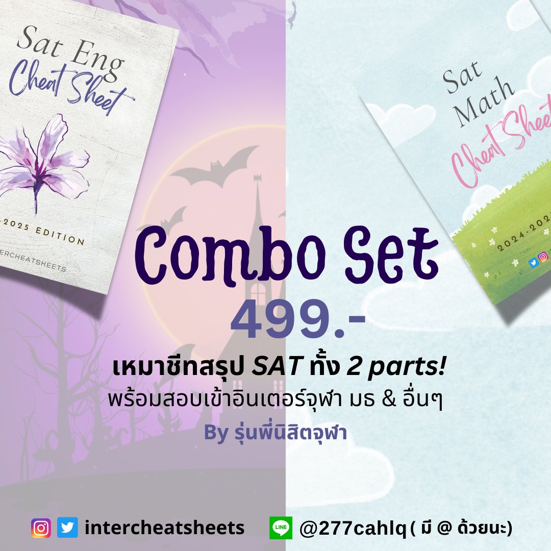 intercheatsheet's tweet image. เหมาชีทสรุป #SAT ทั้ง 2 parts ไปเลยจุกๆในราคาเพียง 499 บาท 🔥 เหมาะกับน้อง ๆ ที่ต้องการสอบเข้าภาคอินเตอร์ และไม่รู้จะเริ่มจากไหน/ ทบทวนก่อนสอบ!!  #dek68 #dek69 #dek70 #จุฬา #chula #ติวเตอร์ #ติวเตอร์ภาษาอังกฤษ #ชีทสรุป #TCAS68 #tcas #TCAS69 #สอนพิเศษ #cuaat #ged #cutep #ielts