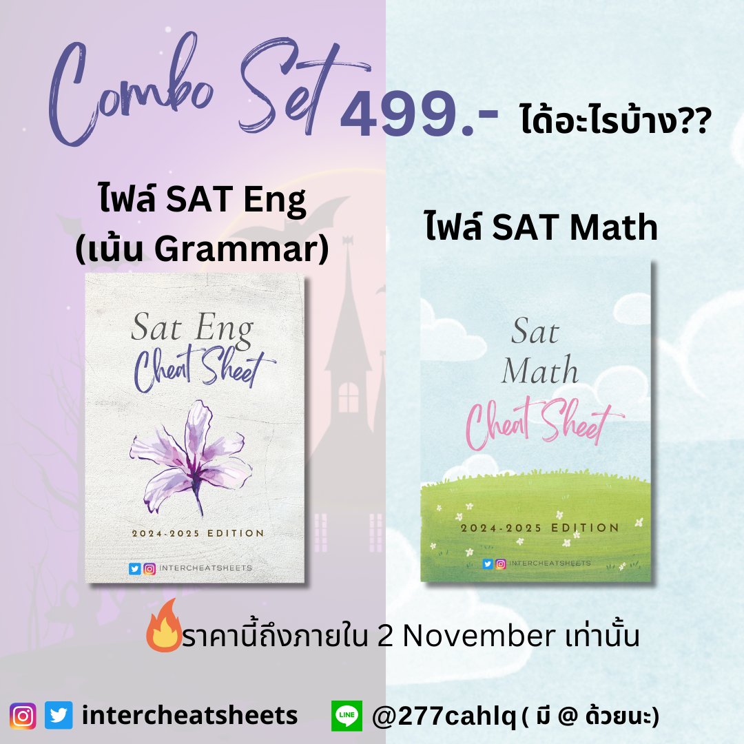 intercheatsheet's tweet image. เหมาชีทสรุป #SAT ทั้ง 2 parts ไปเลยจุกๆในราคาเพียง 499 บาท 🔥 เหมาะกับน้อง ๆ ที่ต้องการสอบเข้าภาคอินเตอร์ และไม่รู้จะเริ่มจากไหน/ ทบทวนก่อนสอบ!!  #dek68 #dek69 #dek70 #จุฬา #chula #ติวเตอร์ #ติวเตอร์ภาษาอังกฤษ #ชีทสรุป #TCAS68 #tcas #TCAS69 #สอนพิเศษ #cuaat #ged #cutep #ielts