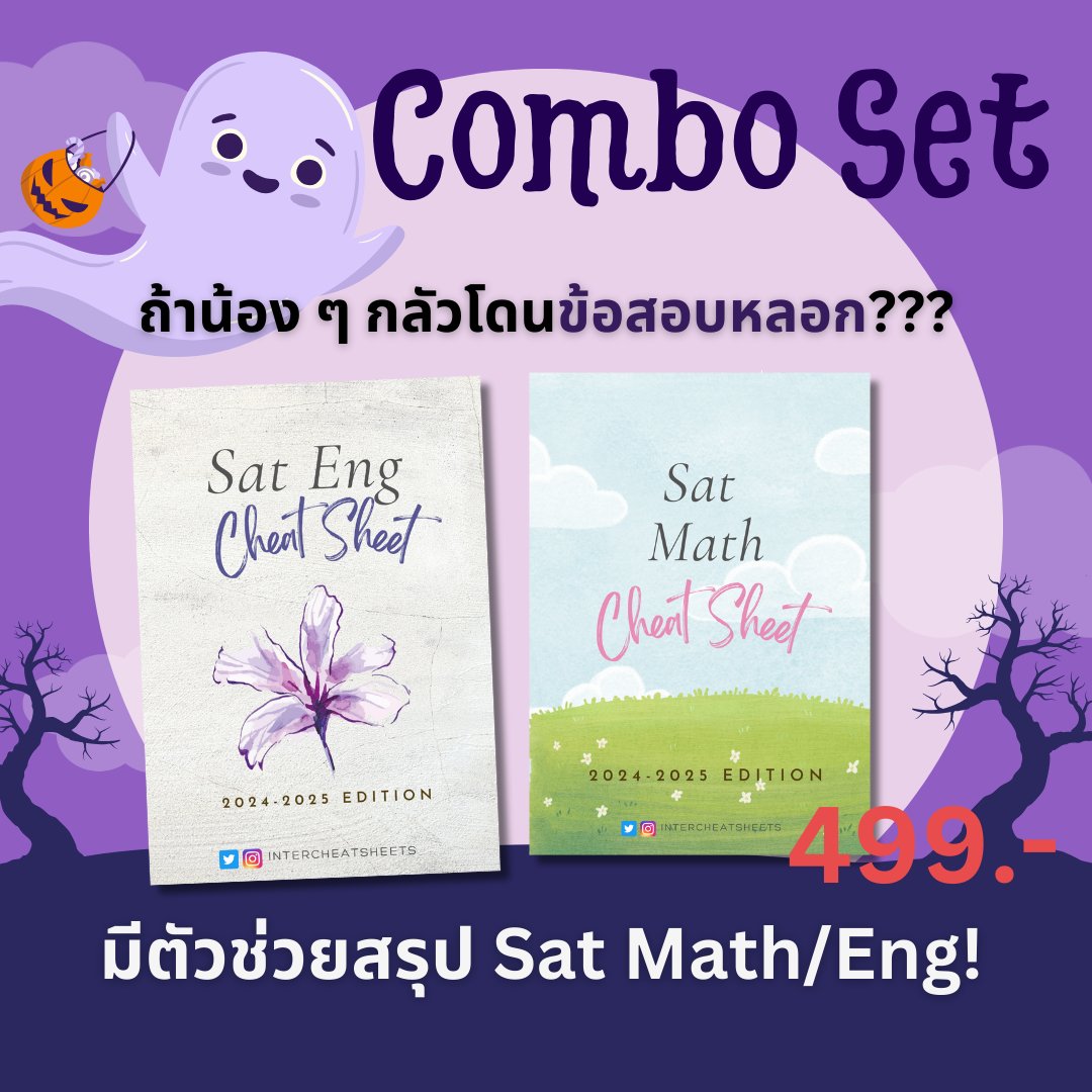 intercheatsheet's tweet image. เหมาชีทสรุป #SAT ทั้ง 2 parts ไปเลยจุกๆในราคาเพียง 499 บาท 🔥 เหมาะกับน้อง ๆ ที่ต้องการสอบเข้าภาคอินเตอร์ และไม่รู้จะเริ่มจากไหน/ ทบทวนก่อนสอบ!!  #dek68 #dek69 #dek70 #จุฬา #chula #ติวเตอร์ #ติวเตอร์ภาษาอังกฤษ #ชีทสรุป #TCAS68 #tcas #TCAS69 #สอนพิเศษ #cuaat #ged #cutep #ielts