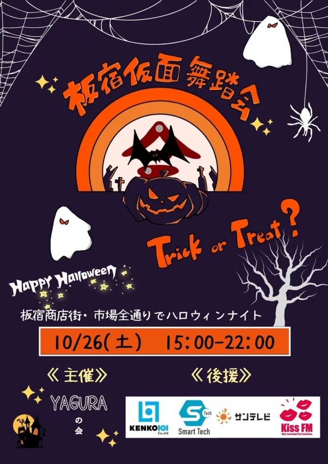 guruttomamaKOBE's tweet photo. 板宿仮面武道会🎃⁡　
10月26日(土)⁡⁡15〜22時　
板宿商店���にて開催！

子どもが運営する縁日や
謎解き、お化け屋敷など
お楽しみが盛り沢山✨

キッチンカー、お菓子のお土産も♪
https://t.co/PTkV7IU8F9

#板宿 #板宿商店街 #ハロウィンナイト #仮面舞踏会 #お化け屋敷 #trickortreat https://t.co/bZoxbYVElX