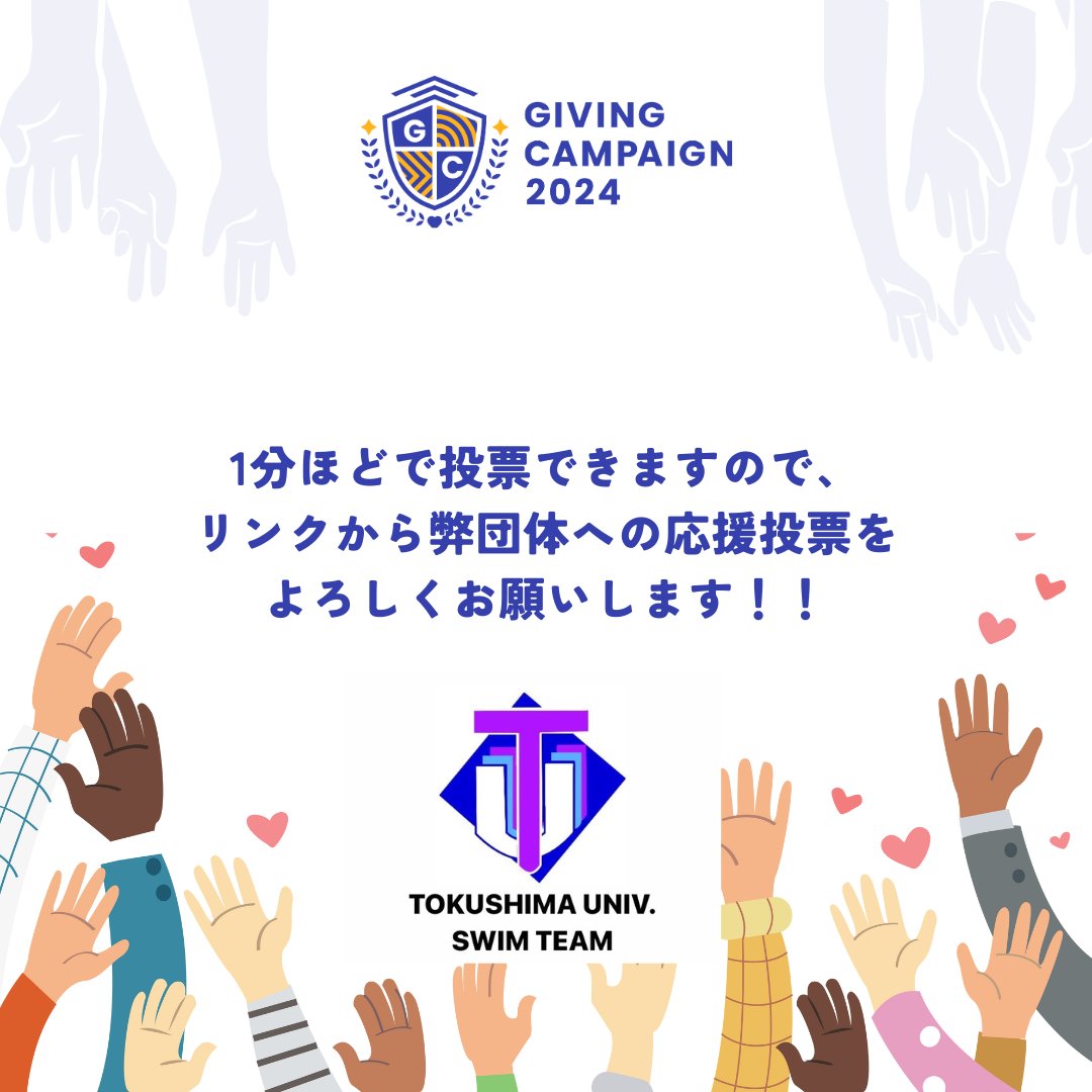 本日からGivingCampaignの一環で、今シーズンの振り返りを投稿します！
最初は四国インカレです！
この大会では、選手や引退した先輩方にも来ていただき、みんなで役員をしながら泳ぎました。水温は低かった中でも決勝進出者、優勝者多数となりました！
<a href="/gc_japan_univ/">Giving Campaign【公式】</a> 
#givingcampaign2024