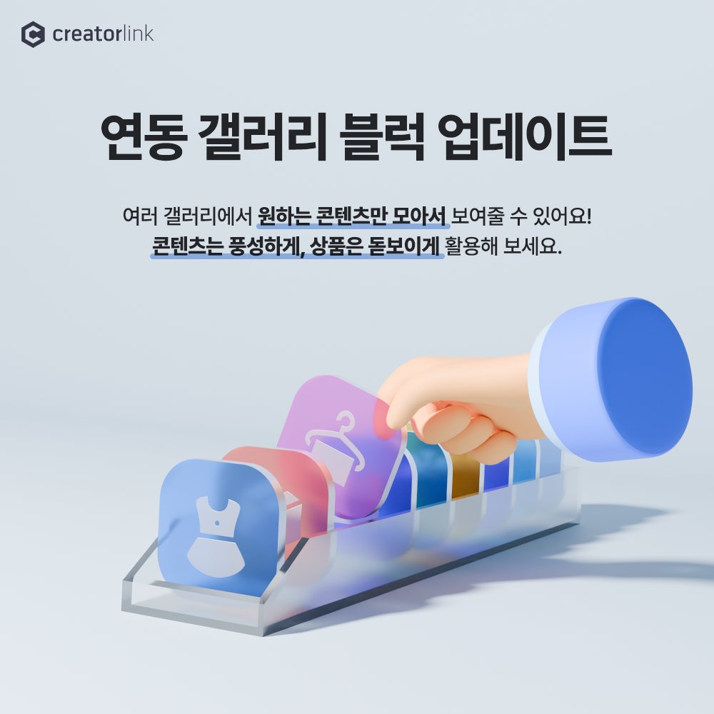 creatorlink's tweet image. 각 갤러리에서 원하는 콘텐츠를 모아볼 수 있는 '연동 갤러리 블럭'이 업데이트 되었어요! 콘텐츠는 풍성하게, 상품은 돋보이게 활용해 보세요.😊

자세한 내용은 이쪽! 👉 blog.naver.com/creatorlink1/2…
.
.
.
#홈페이지만들기 #크리에이터링크 #creatorlink #반응형웹 #포트폴리오