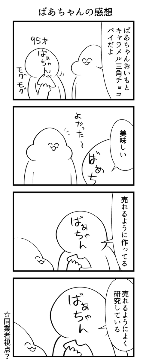 ばあちゃんの感想 