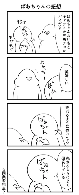 ばあちゃんの感想 