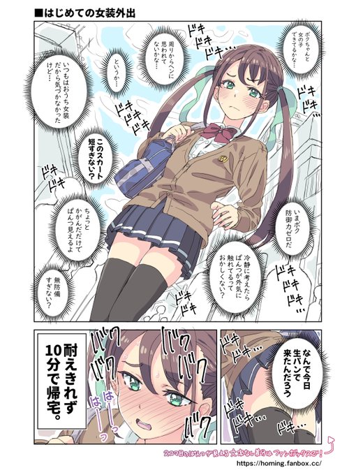 【女装】はじめての外出
#女装男子 #男の娘 