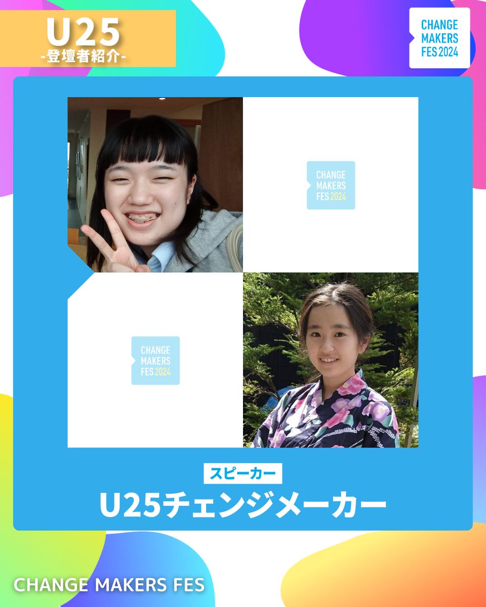 ChangeMakersFes's tweet photo. Change Makers Fes 2024では、U25の登壇者を募集し、2名のチェンジメーカーがスピーカーとして決定しました！

2人の社会に対する想いや、起こしたアクションに関する力強いスピーチをどうぞお楽しみに！！
25歳以下のみなさん、ご参加お待ちしています。

10/23(水) Zepp Haneda 参加費無料＆申込受付中
https://t.co/nGyP4siTCt