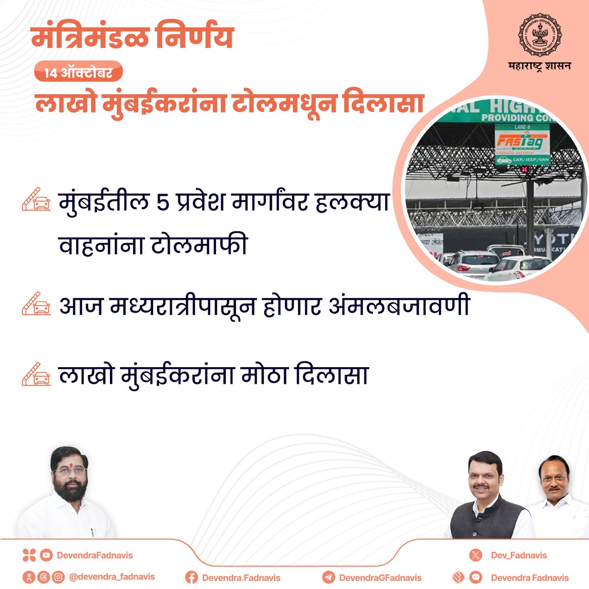 Dev_Fadnavis's tweet photo. मंत्रिमंडळ निर्णय : लाखो मुंबईकरांना टोलमधून दिलासा

#Maharashtra #मंत्रिमंडळनिर्णय #CabinetDecision https://t.co/j0yXfQDiUx